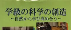 学級の科学の創造 お茶の水女子大学附属小学校
