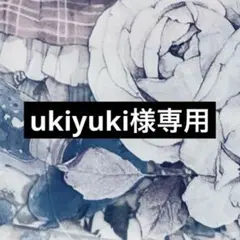 ukiyuki様 リクエスト 4点 まとめ商品