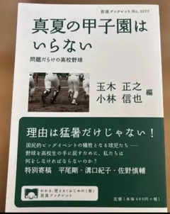 真夏の甲子園はいらない