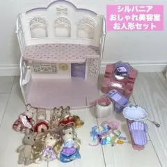 シルバニアのおしゃれ美容室とお人形セット