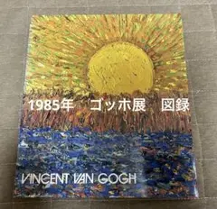 ゴッホ展 1985-86 カタログ 大型本 Vincent Van Gogh - メルカリ