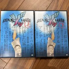 レンタル 人志松本のゾッとする話 上 下 DVD