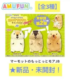 8/5迄限定！新品☆マーモットのもっとっとモアJBぬいぐるみ(★全3種)未開封！