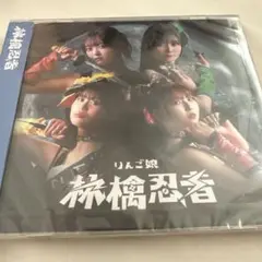 りんご娘 林檎忍者 CD