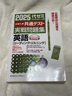 2025 代ゼミ 大学入試共通テスト 実践問題集 英語リーディング リスニング