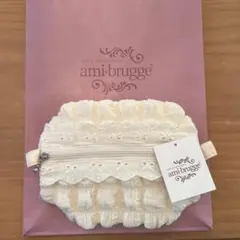 ami-brugge 筒形　オフホワイト　ポーチ