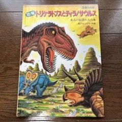 恐竜トリケラトプスとティラノサウルス