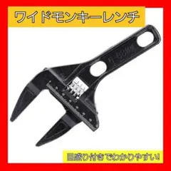 ワイドモンキーレンチ 配管 スパナ 大開口 ブラック メンテナンス