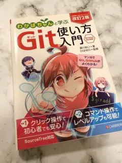 わかばちゃんと学ぶ Git使い方入門