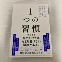 1つの習慣 : うまくいく人は、なぜ「これ」を大切にするのか