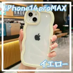 在庫限り iPhone 14ProMaxケース うねうね なみなみ イエロー