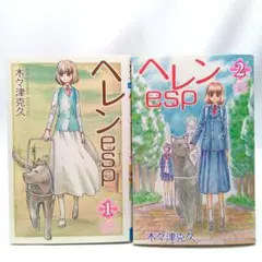 ヘレンesp 2巻全巻セット　木々津克久　コミック【匿名配送・送料無料】