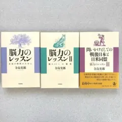 【未読保管品】　能力のレッスン　寺島実郎　Ⅰ・Ⅱ・ Ⅲ　３冊セット