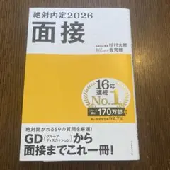 絶対内定2026 面接