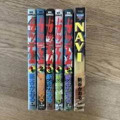 新谷かおる ガッデム 全5巻 NAVI 全1巻 6冊セット