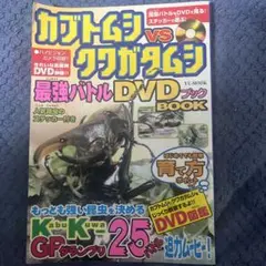 【中古】 カブトムシｖｓクワガタムシ最強バトルＤＶＤブック/雄出版 Amazon.co.jp: カブトムシVSクワガタムシ最強バトルDVDブック