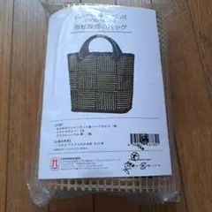 ハマナカ　市松模様バック　ハンドメイドキット