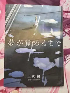 夢が覚めるまで 三秋縋 夢が覚めるまで | 三秋縋 |本 | 通販 | Amazon