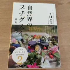 自然界のヌチグスイ HACCHAN RECIPE 2　入口初美