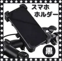 【スマホホルダー】黒 自転車 バイク 落下防止 360℃ ワンタッチロック 片手