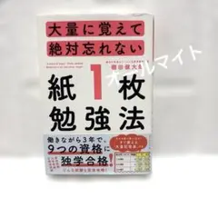 大量に覚えて絶対忘れない「紙1枚」勉強法
