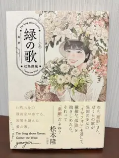 緑の歌 - 収集群風 - 上 (ビームコミックス)帯あり