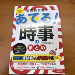 2025年度版 公務員試験をあてる! 時事のまとめ