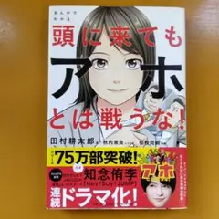 まんがでわかる頭に来てもアホとは戦うな!： G 1620