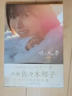佐々木琴子1st写真集 明け方の夢
