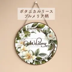 木製プレート ウッド看板 ウェルカムボード プルメリア Aloha ハワイアン