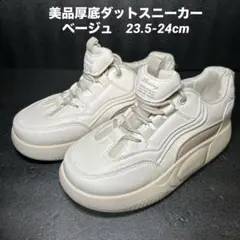 《即発送》美品厚底ダットスニーカー　ベージュ　23.5-24cm レディース