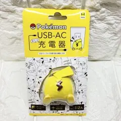 ポケモン ピカチュウ USB-ACおしり充電器 未開封
