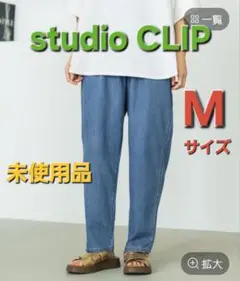 【未使用品】今季 スタディオクリップ ひんやりタックテーパードデニム M