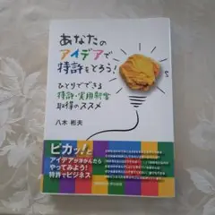 あなたのアイデアで特許をとろう！