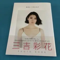 【帯付き】 『みよしーくれっと』 三吉彩花 フォトブック