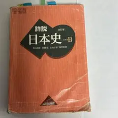 詳細 日本史 B 山川出版社