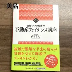 金融マンのための不動産ファイナンス講座　第3版　山下章太