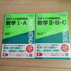 共通テスト　実戦問題集 数学 I・A　3訂版　数学 II・B・C　東進
