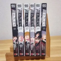 初版10～15巻 6冊セット　賭ケグルイ
