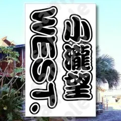 WEST. 小瀧望さん キンブレシート