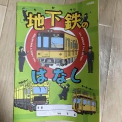 地下鉄のはなし