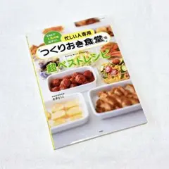 若菜まりえ　忙しい人専用　つくりおき食堂の超ベストレシピ