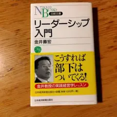 リーダーシップ入門 金井壽宏