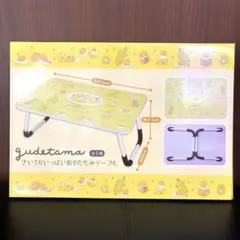 【新品未開封】サンリオ　ぐでたま　きいろがいっぱい折りたたみテーブル