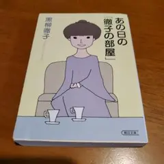 あの日の「徹子の部屋」