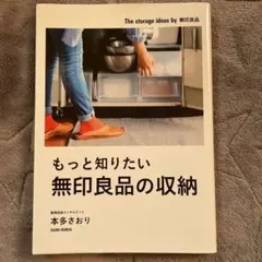 もっと知りたい無印良品の収納
