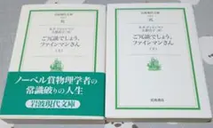 ご冗談でしょう、ファインマンさん 上下セット