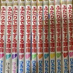 ふたりで恋をする理由 全巻セット
