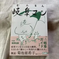 岐阜マン