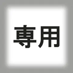 専用アイテム